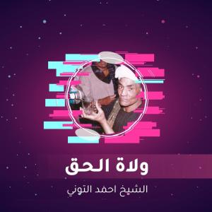 ดาวน์โหลดและฟังเพลง ولاة الـحـق พร้อมเนื้อเพลงจาก الشيخ احمد التوني