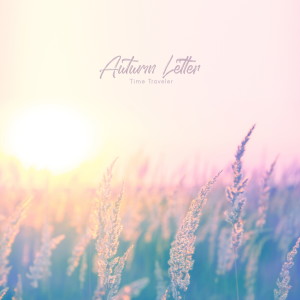 อัลบัม Autumn Letter ศิลปิน 시간여행자