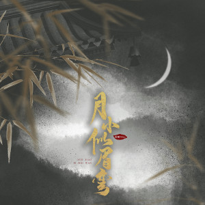 Album 月小似眉弯 from 泥鳅Niko