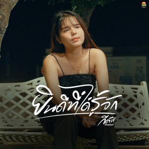收聽กีต้าร์ ภัทรนันท์的ยินดีที่ได้รู้จัก歌詞歌曲