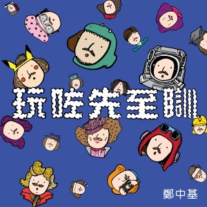 收聽鄭中基的玩咗先至瞓 (Single Version)歌詞歌曲