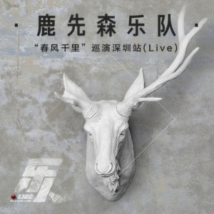 收聽鹿先森樂隊的春風十里（Live） (Live)歌詞歌曲