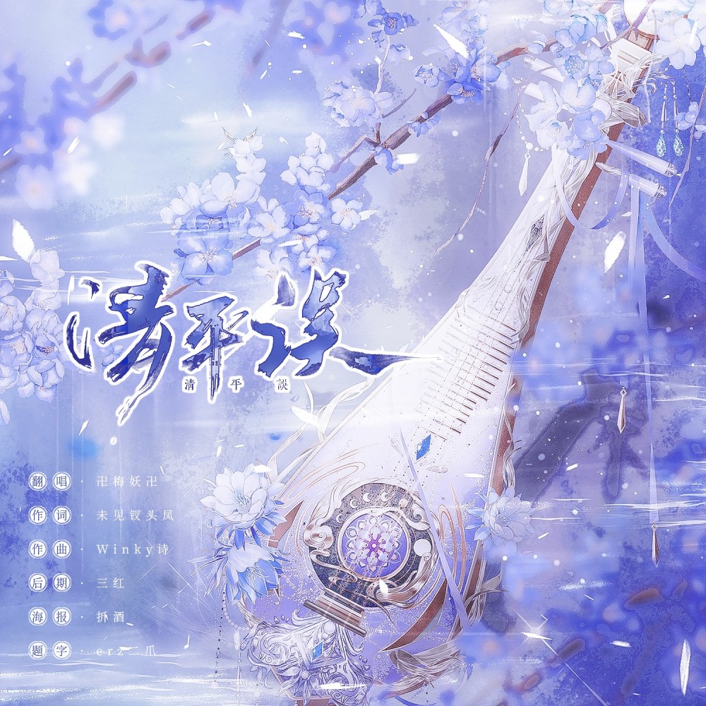 清平误 (cover: 小曲儿) (完整版)