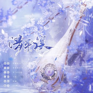 Listen to 清平误 (cover: 小曲儿) (完整版) song with lyrics from 梅妖