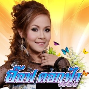 ดาวน์โหลดและฟังเพลง ถอนตัวไม่ง่าย ถอนใจยิ่งยากกว่า พร้อมเนื้อเพลงจาก อ๊อฟ ดอกฟ้า อาร์ สยาม