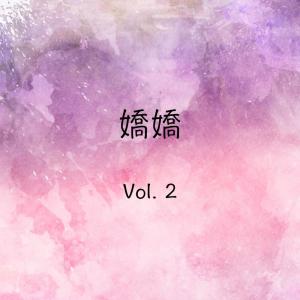 嬌嬌的專輯嬌嬌, Vol. 2