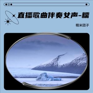 收聽糯米糰子的失憶蝴蝶 (翻奏: 陳奕迅) (完整版)歌詞歌曲