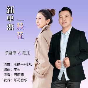 Listen to 新单恋一枝花 (伴奏) song with lyrics from 花儿