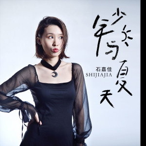 收听石嘉佳的少年与夏天 (伴奏)歌词歌曲