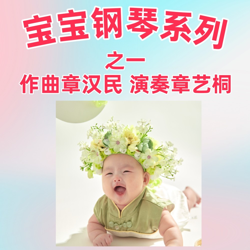 宝宝钢琴系列之一 (完整版)