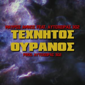 收聽Autoxeiras 302的Texnitos Ouranos (Explicit)歌詞歌曲