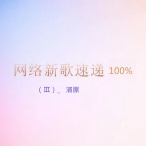 收聽浦原的都是愛情的錯歌詞歌曲