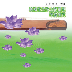 Album 祈祷往生净土陀罗尼、准提神咒 (古筝佛乐 vol.8) from 新韻傳音