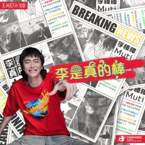 Dengarkan lagu 某 某（Loved One） nyanyian 李棒棒Muti dengan lirik