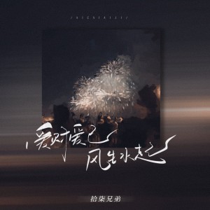 收聽拾柒兄弟的愛財愛己風生水起歌詞歌曲