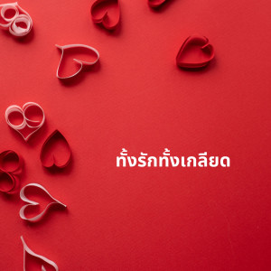 ชรัส เฟื่องอารมย์的專輯ทั้งรักทั้งเกลียด