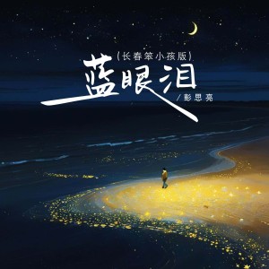 Listen to 蓝眼泪 (长春笨小孩版) song with lyrics from 长春笨小孩-彭思亮