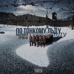 Listen to По тонкому льду (Explicit) song with lyrics from Вова Beaver