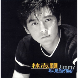ดาวน์โหลดและฟังเพลง 我的不快樂 พร้อมเนื้อเพลงจาก 林志颖
