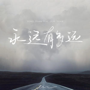 อัลบัม 永远有多远 ศิลปิน en