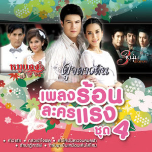 อัลบัม เพลงร้อนละครแรง ชุด 4 ศิลปิน รวมศิลปิน