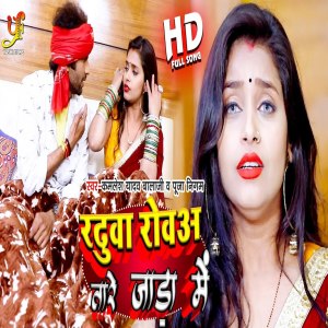 Listen to Radhuwa Rowaa Tare Jada Me song with lyrics from Kamlesh Yadav Balaji