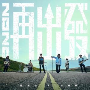 Dengarkan 2020 Set out again lagu dari 糜先生Mixer dengan lirik