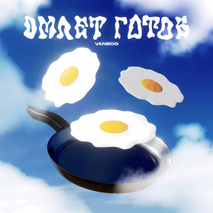 Album Омлет готов from VanBog