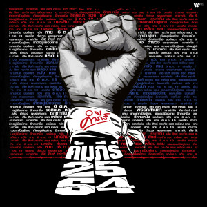 ดาวน์โหลดและฟังเพลง เขาอยากเป็นผู้แทน พร้อมเนื้อเพลงจาก พงษ์สิทธิ์ คำภีร์