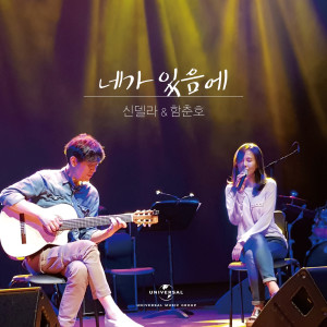 ดาวน์โหลดและฟังเพลง Because I Have You พร้อมเนื้อเพลงจาก 신델라