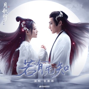 ดาวน์โหลดและฟังเพลง 若有先知 (伴奏) พร้อมเนื้อเพลงจาก 张彬彬