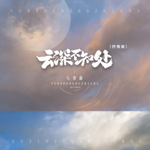收聽七音盒的雲深不知處 (抒情版)歌詞歌曲
