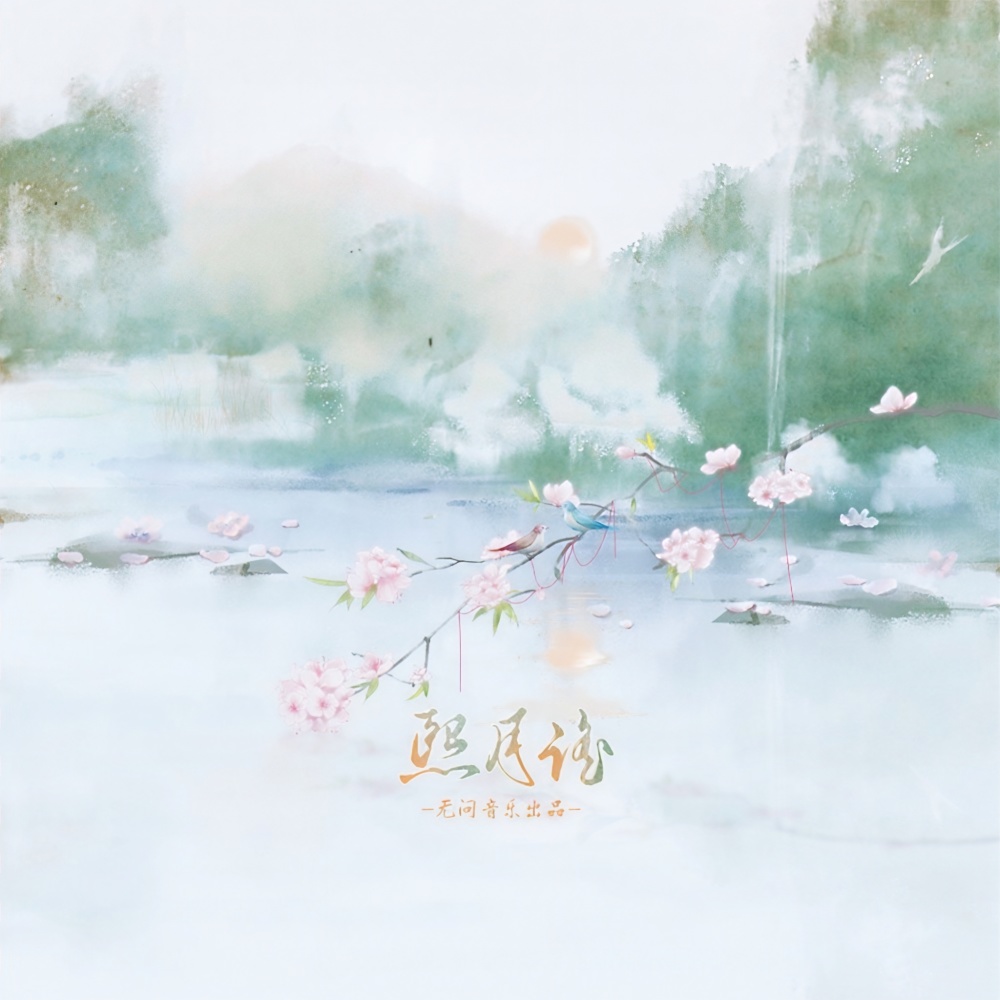 照月谣 (伴奏)