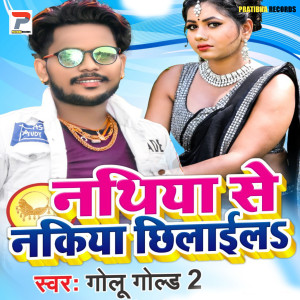 收听GOLU GOLD 2的Nathiya Se Nakiya Chhilail歌词歌曲