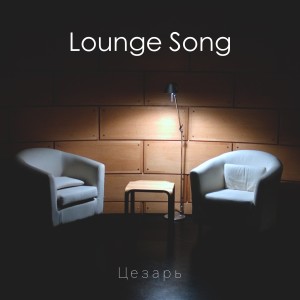 อัลบัม Lounge Song ศิลปิน Цезарь