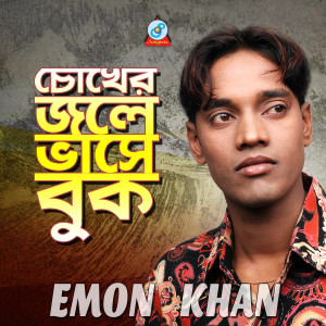Listen to Joler Sathe Tel Mile Na song with lyrics from Emon Khan