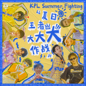 Album 夏日王者大作战 from 魏奇奇