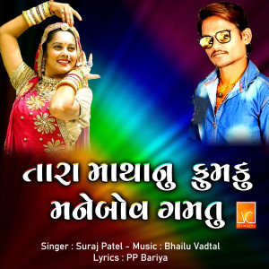 收聽Suraj Patel的Tara Mathanu Fumku Mane Bov Gamtu歌詞歌曲