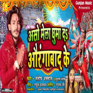 Listen to Aso Melwa Ghuma Da Aurangabad Ke song with lyrics from Santosh Anmol