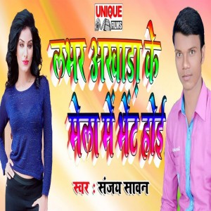 Listen to Labhar Akhara Ke Mela Me Bhet Hoi song with lyrics from Sanjay Sawan