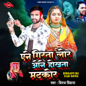 Listen to Ane Girata Lor One Hokhta Matkor song with lyrics from Dhiraj Diwana