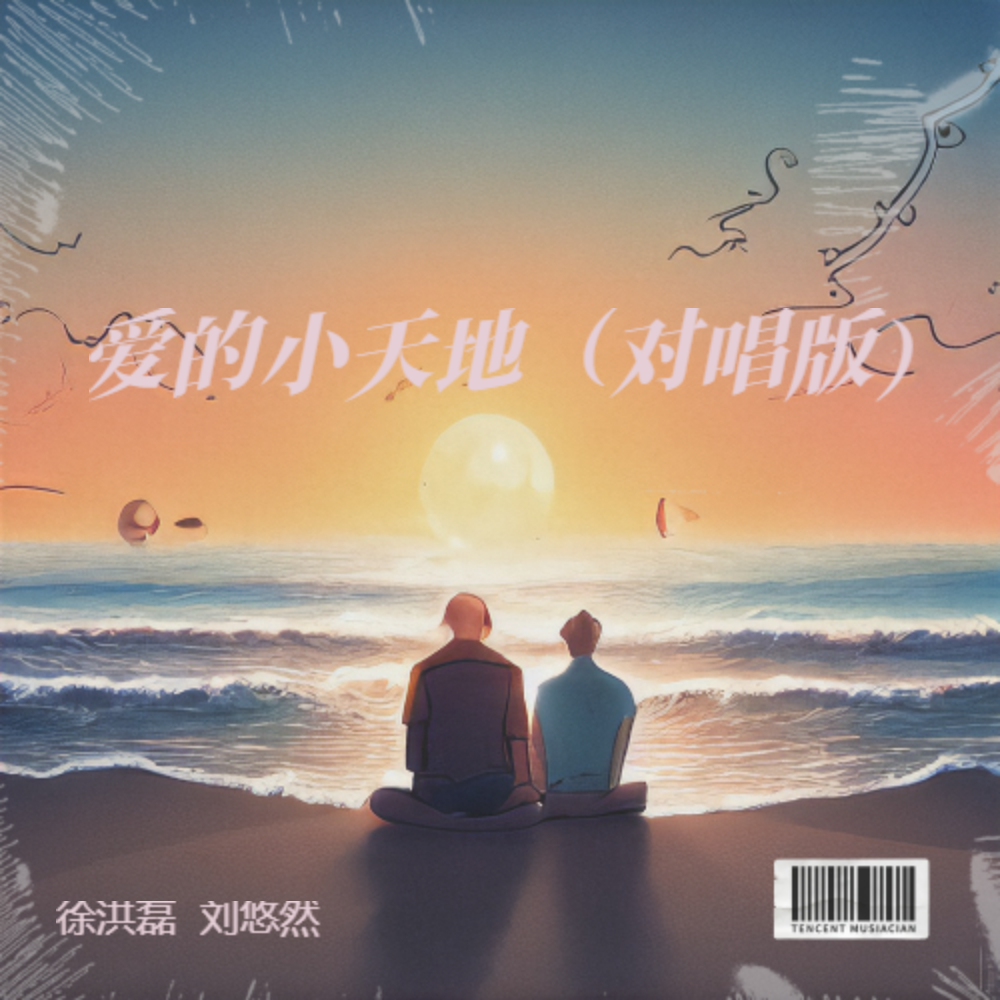 爱的小天地（对唱版） (完整版)
