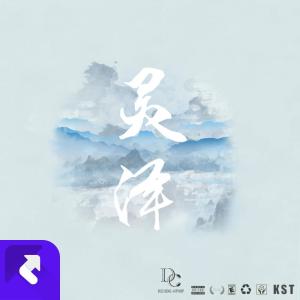ดาวน์โหลดและฟังเพลง 灵泽 พร้อมเนื้อเพลงจาก Kst