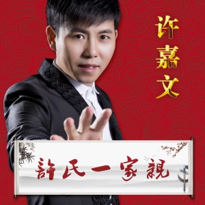 收听许嘉文的许氏一家亲歌词歌曲