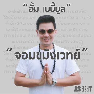 ดาวน์โหลดและฟังเพลง จอมขมังเวทย์ พร้อมเนื้อเพลงจาก อั้ม Baby Bull