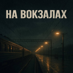 Listen to На вокзалах song with lyrics from Elgart