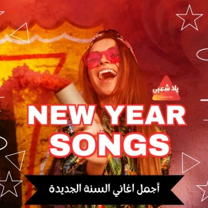 Album New Year Song (My Love) from 