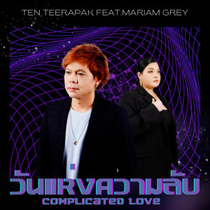 Dengarkan lagu วันแห่งความลับ Feat.Mariam Grey nyanyian Ten Teerapak dengan lirik