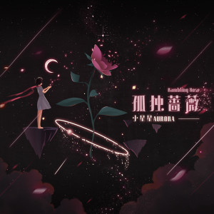 收聽小星星Aurora的孤獨薔薇歌詞歌曲
