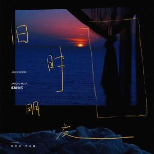 ดาวน์โหลดและฟังเพลง 旧时朋友 พร้อมเนื้อเพลงจาก 浆糊音乐